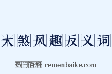 大煞风趣反义词是什么意思的图片